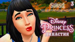 Disney Princess Legacy Challenge/ The Sims 4