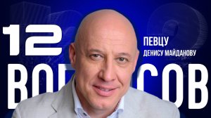 12 ВОПРОСОВ