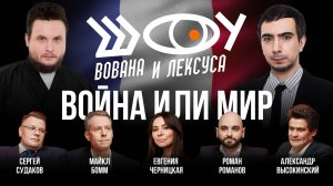 Шоу Вована и Лексуса