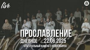 Прославление LIVE