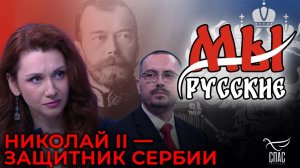 МЫ РУССКИЕ