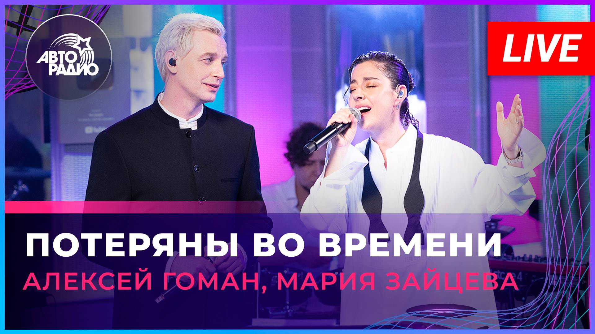 Дуэты! Хиты, спетые на Авторадио live дуэтом