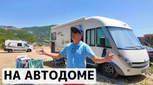 Балканы на автодоме