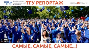 СОБЫТИЯ ТГУ