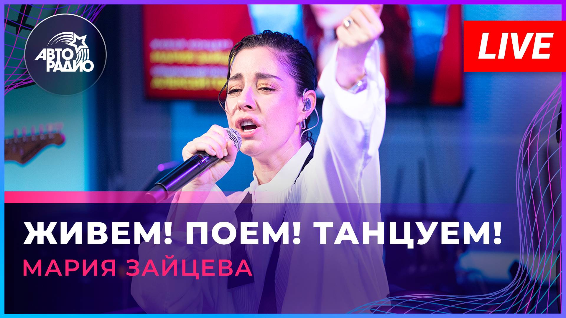Мария Зайцева вживую на Авторадио