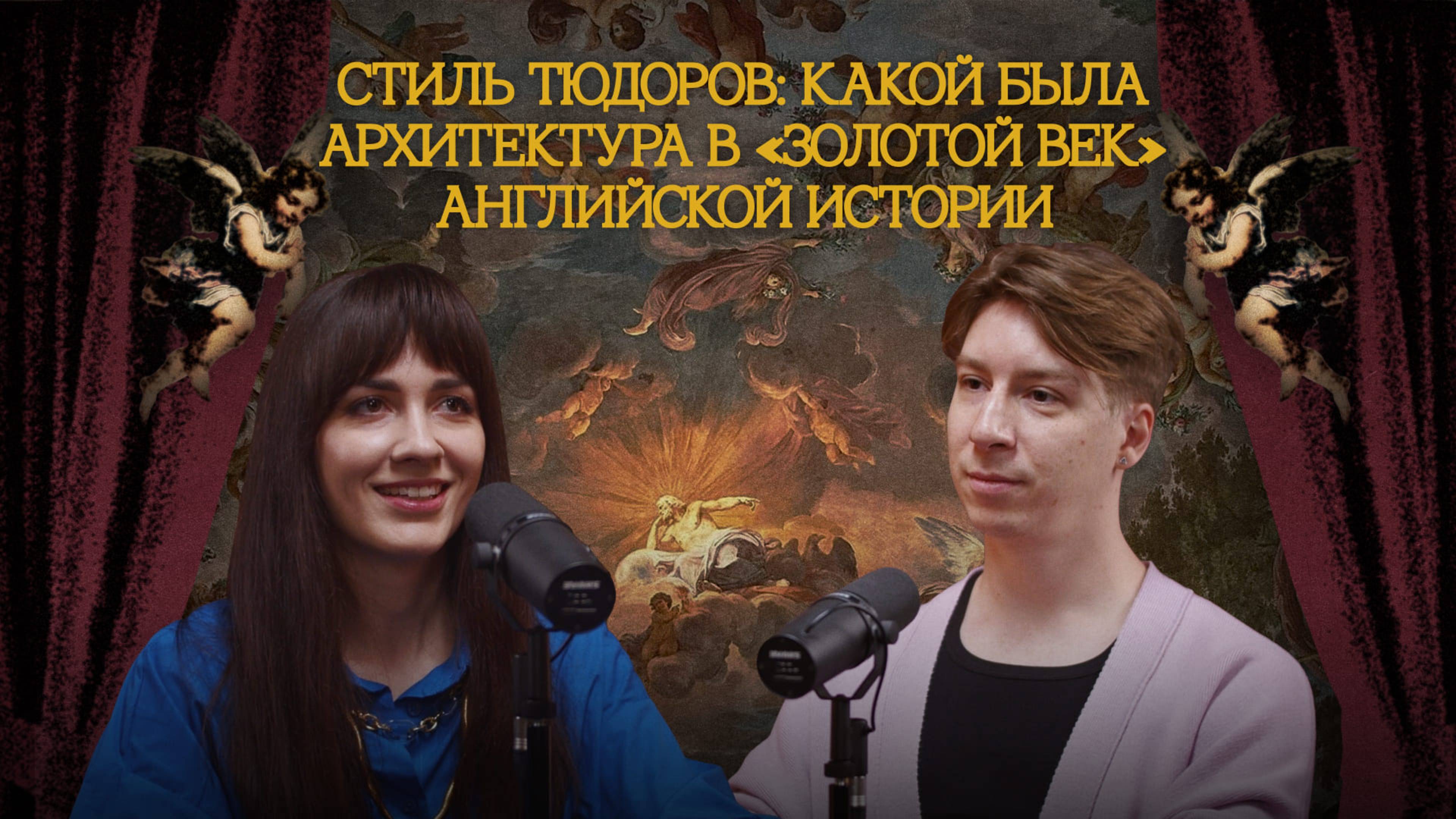 Подкаст «Маляр Растрелли»