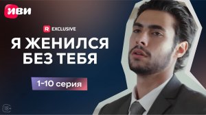 Я женился без тебя