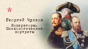 Георгий Чулков. Императоры. Психологические портреты.