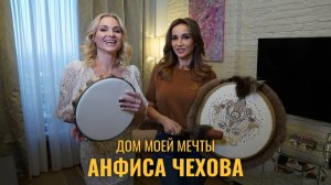 Дом моей мечты