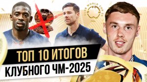 ТОП 10