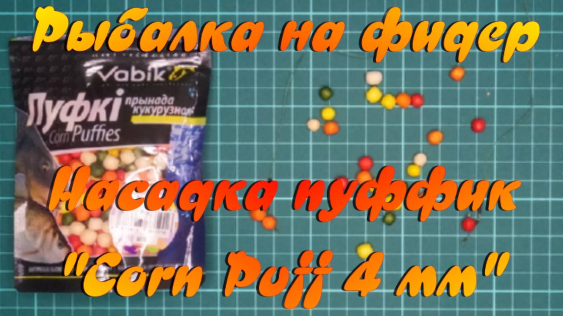 Рыболовные снасти.