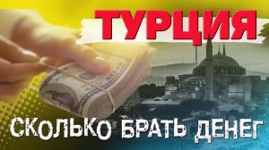 Турция
