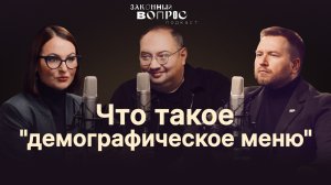 Законный вопрос. Подкаст.