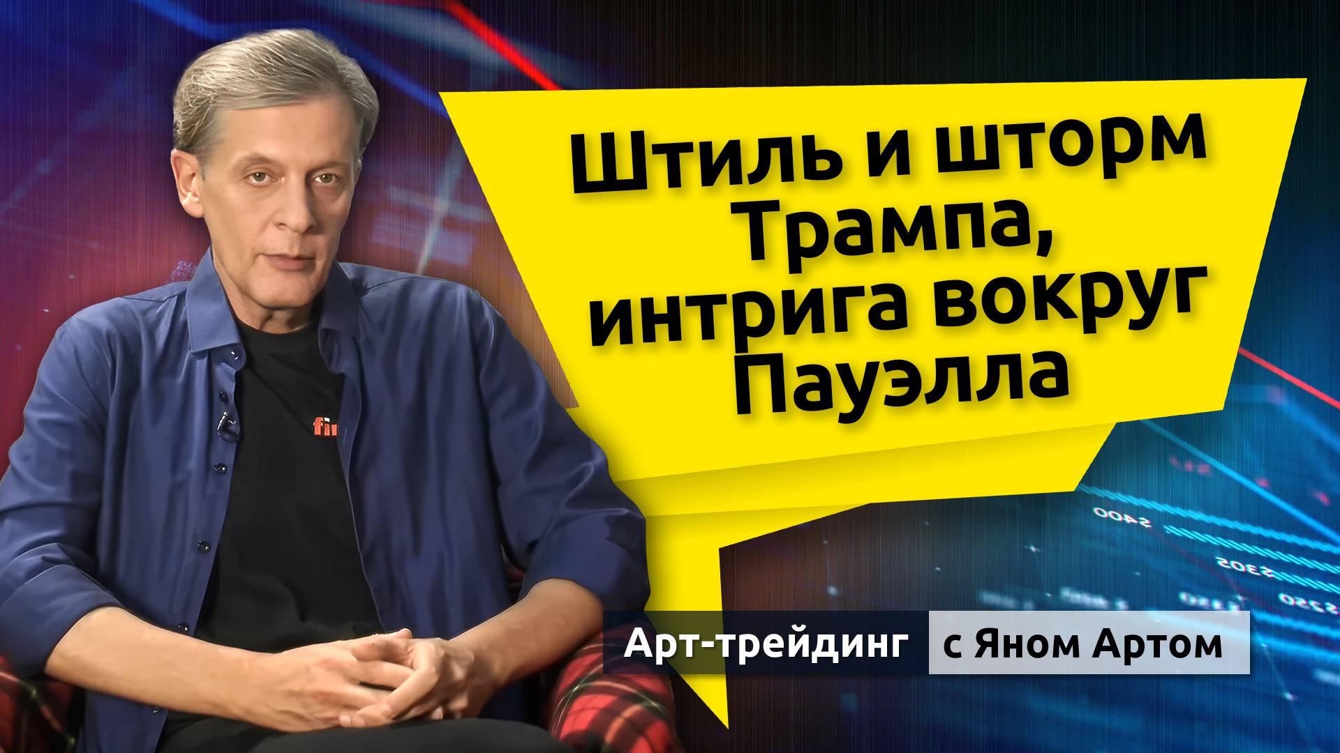 Инвестиции с Яном Артом