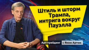 Инвестиции с Яном Артом