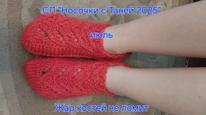 СП ″Носочки с Таней 2025″