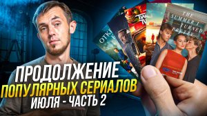 Новые сезоны сериалов