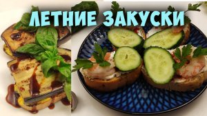 Летние рецепты