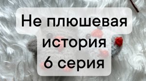 не плюшевая история