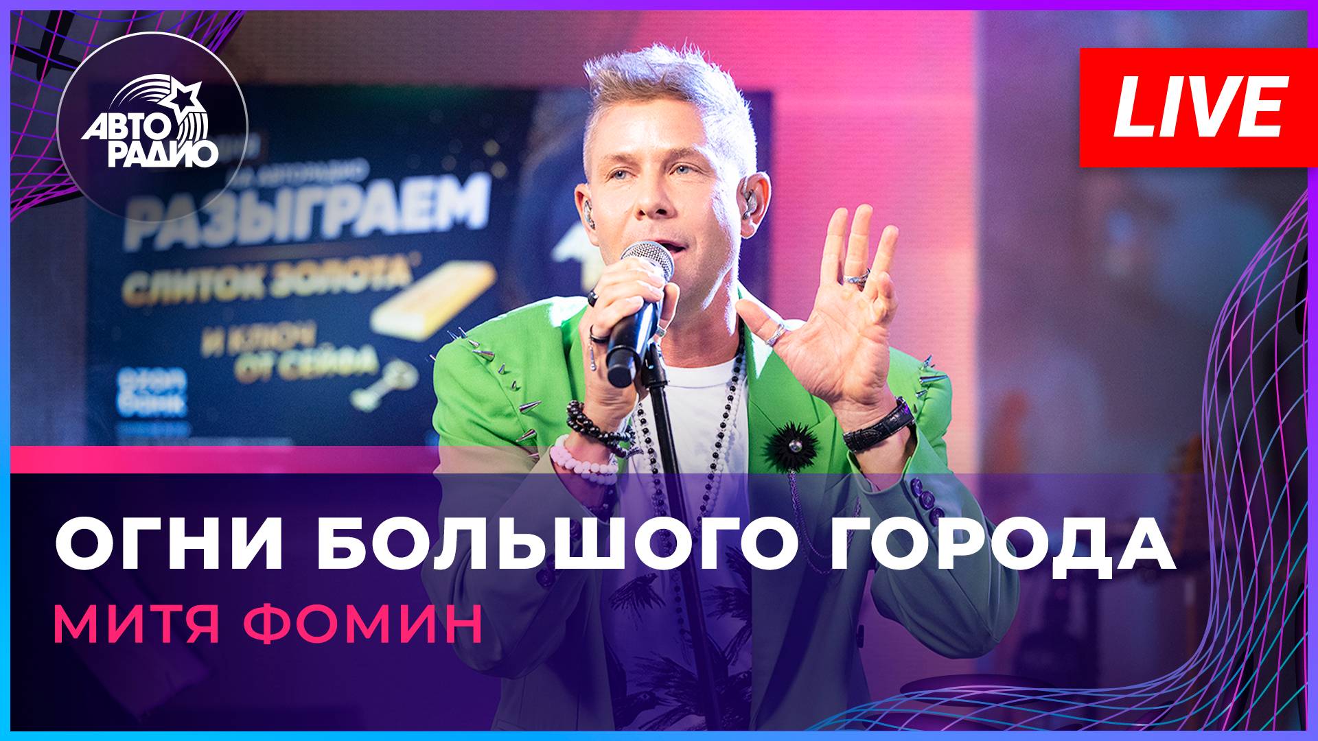 Митя Фомин вживую (LIVE @ Авторадио)