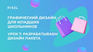 Графический дизайн для младших школьников