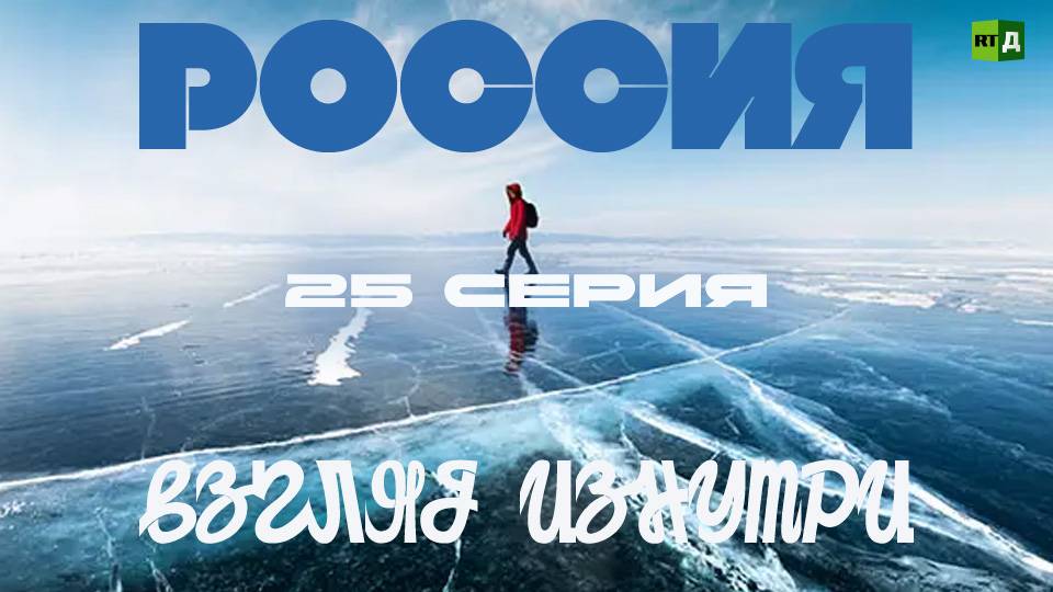 Документальные фильмы про Россию