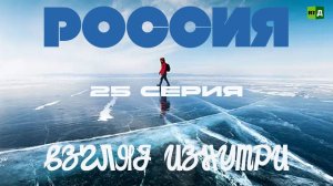 Документальные фильмы про Россию