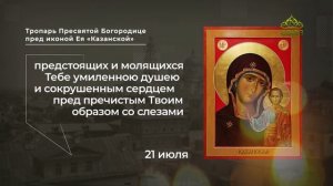 Тропари и ролики к праздникам