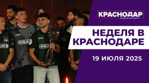 Неделя в Краснодаре