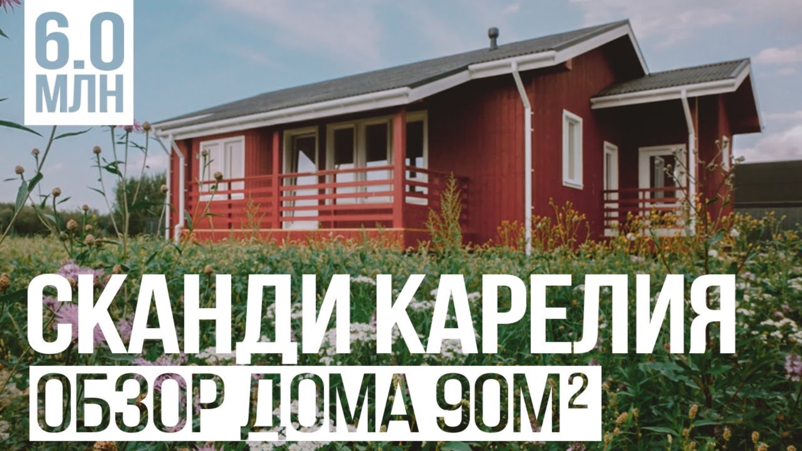 Дома 80-120м2