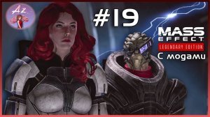 Прохождение Mass Effect Legendary Edition С Модами.