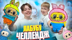 Челленджи с Яриком и Данилом