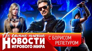Новости игрового мира с Борисом Репетуром