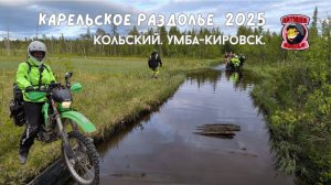 Карельское раздолье 2025