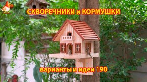 Скворечники и кормушки для птиц