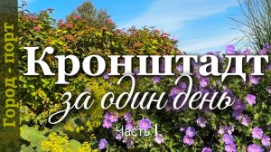 Кронштадт