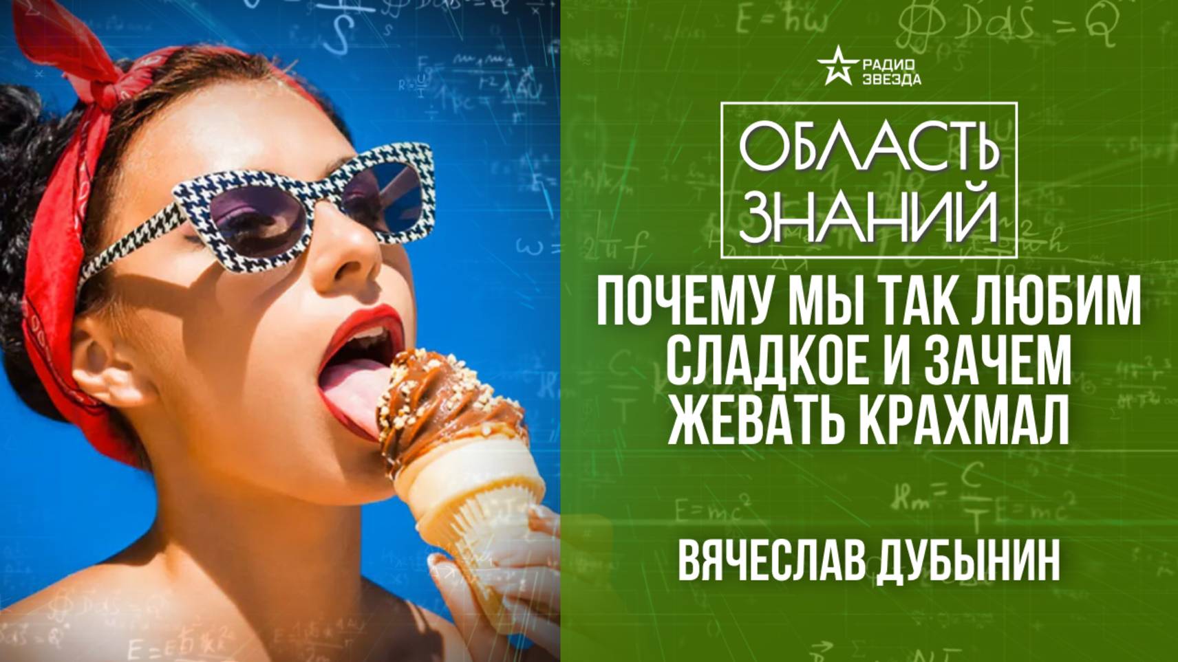 ОБЛАСТЬ ЗНАНИЙ. Лекции на радио ЗВЕЗДА