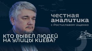 Честная аналитика с Ростиславом Ищенко
