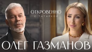 Откровенно с Татаркой