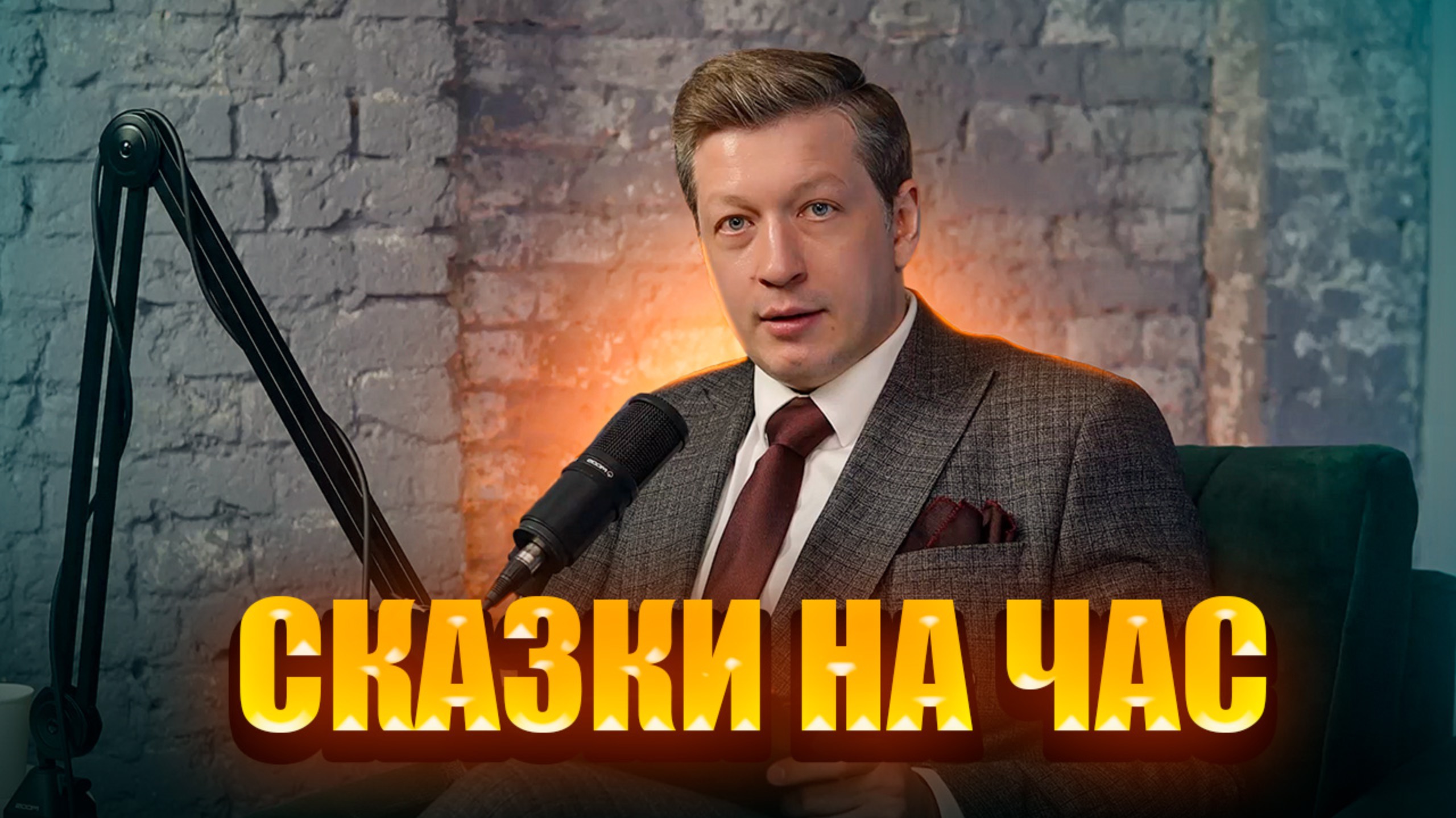 СКАЗКИ НА НОЧЬ
