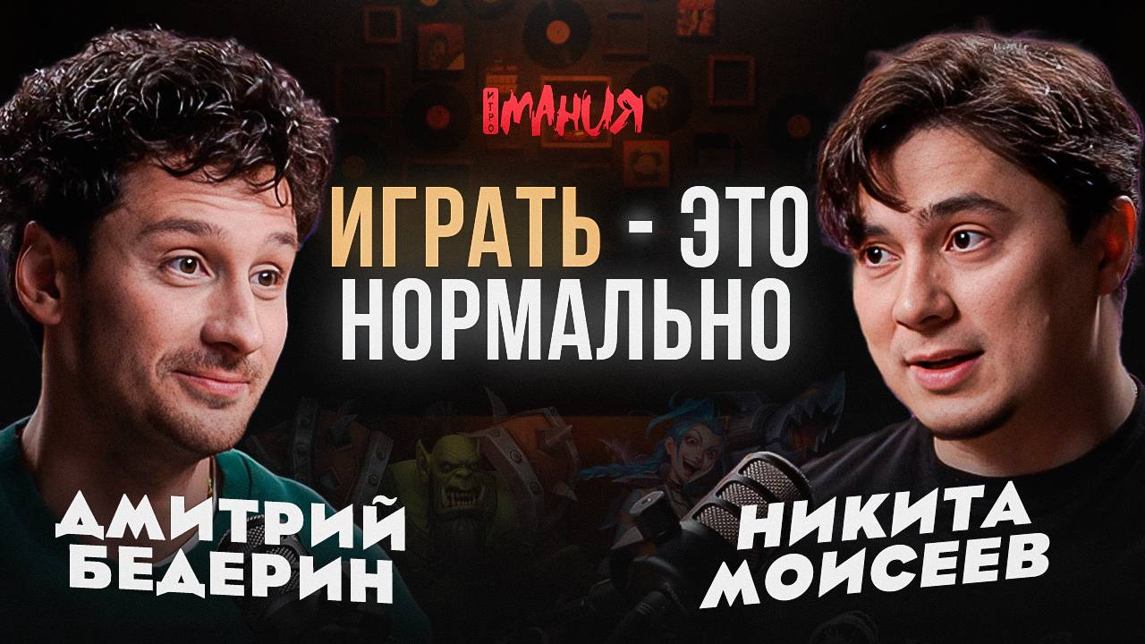 Играть — это нормально