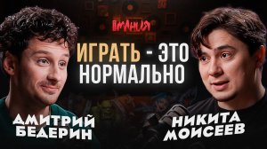 Играть — это нормально