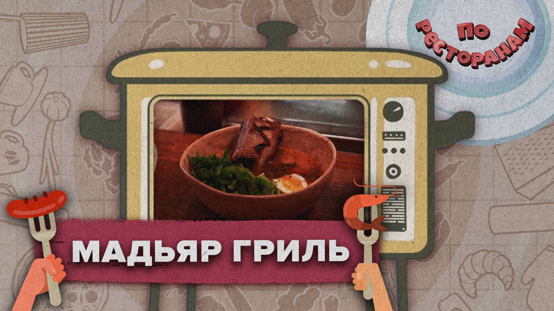 По ресторанам