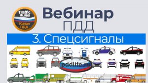 Вебинар ПДД 2025 25.07.2025 (29 вебинаров ) / Лекции ПДД ПРОСТЫМ ЯЗЫКОМ / Вт Чт 20.10 МСК / Vebinar