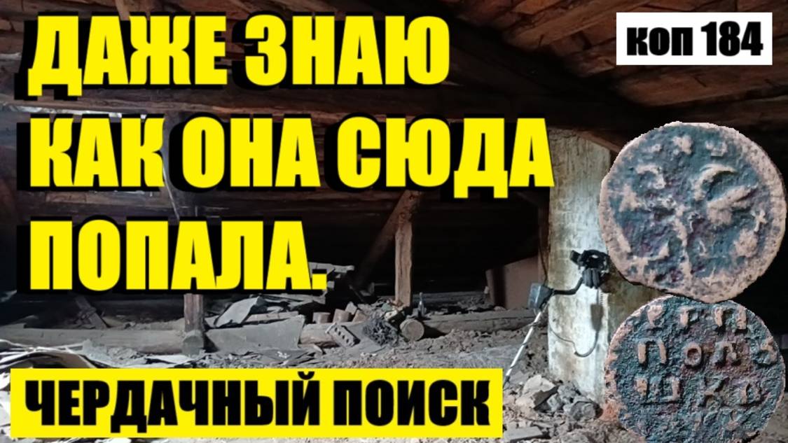 ЧЕРДАЧНЫЙ ПОИСК