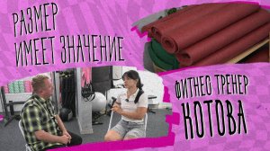 Размер имеет значение