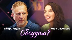 Обсудим?