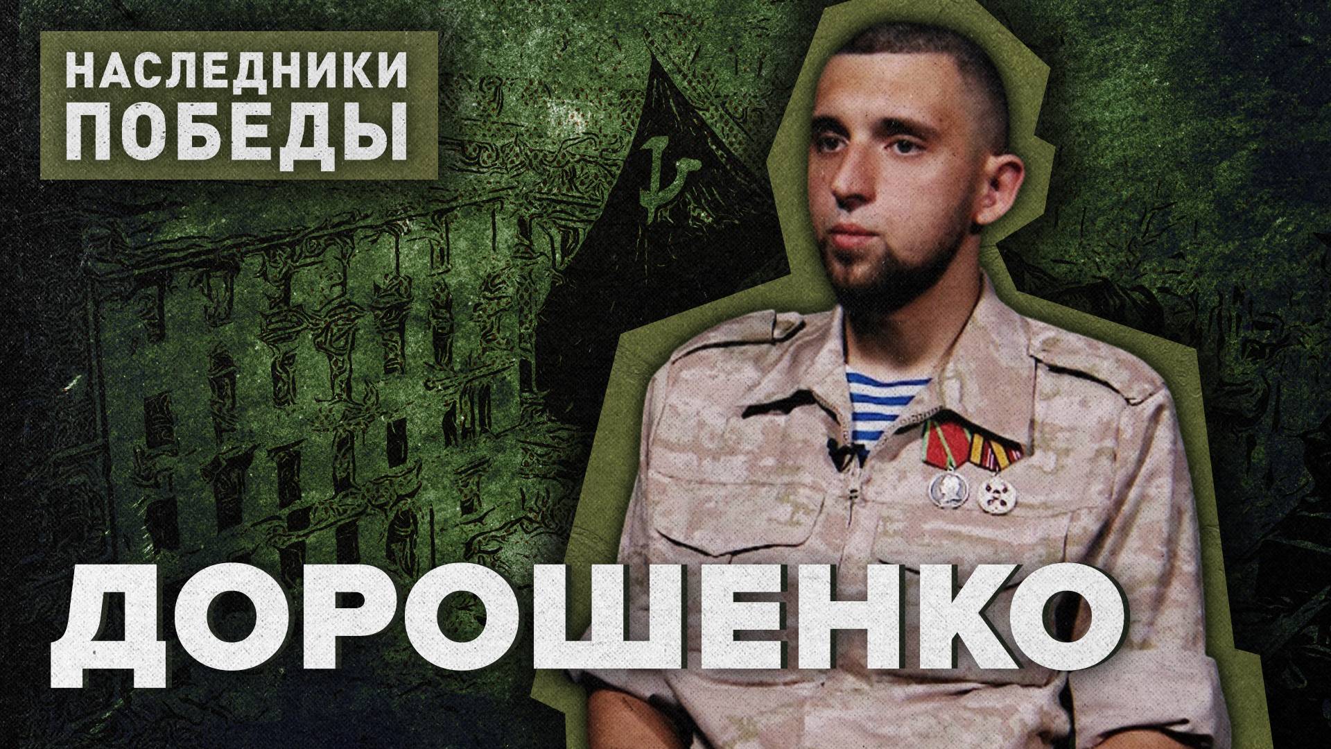 НАСЛЕДНИКИ ПОБЕДЫ