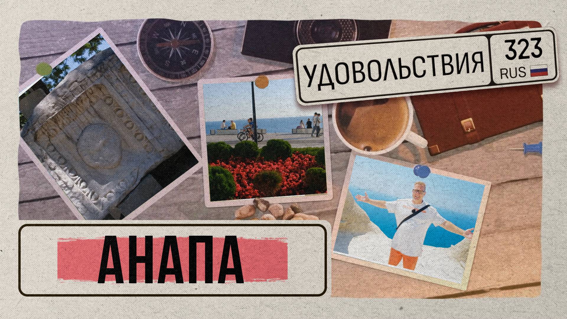 323 Удовольствия