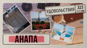 323 Удовольствия